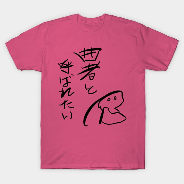 Kusemono to yobaretai（I want to be called scoundrel) T-Shirt by shigechan